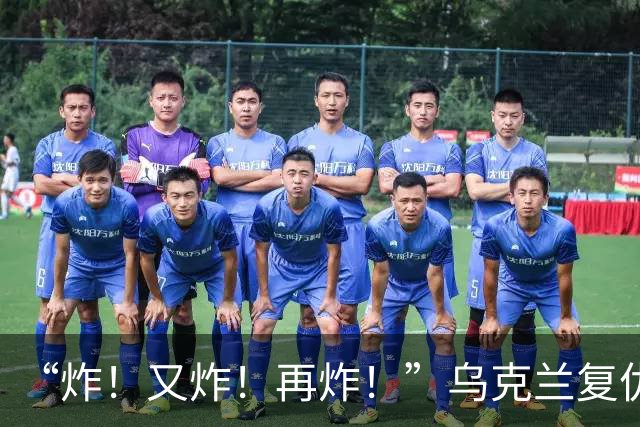“炸!又炸!再炸!”乌克兰复仇成功