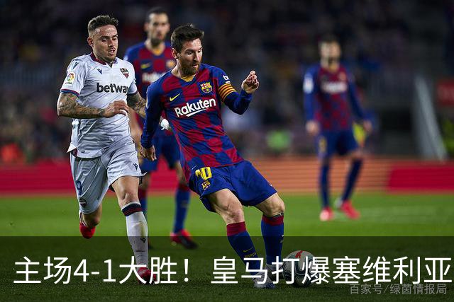 主场4-1大胜!皇马打爆塞维利亚登顶第三,西甲争冠格局彻底大乱