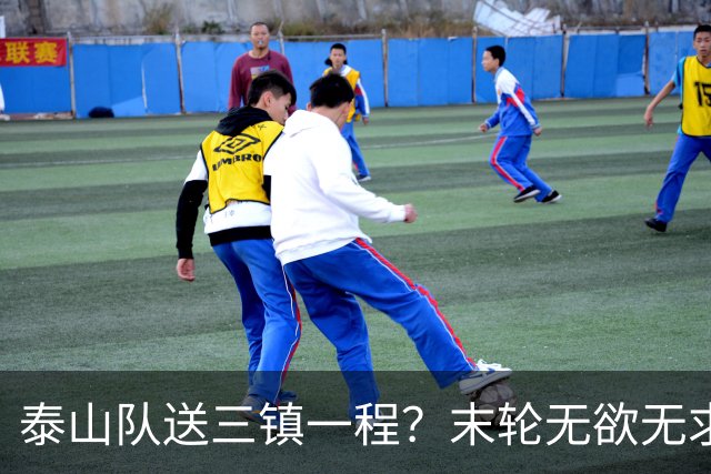 泰山队送三镇一程?末轮无欲无求战成都,唐田早已定调,大连自己先争气