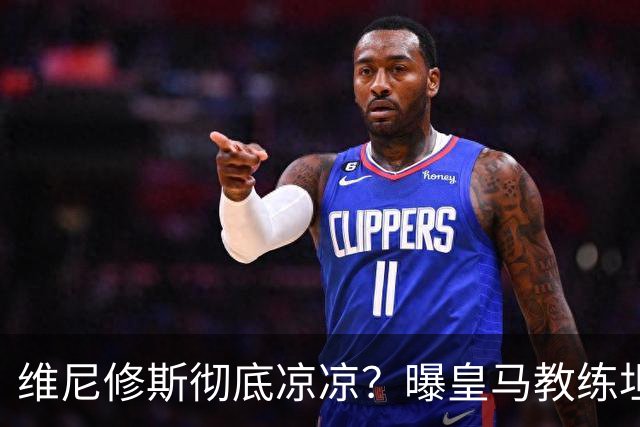 维尼修斯彻底凉凉?曝皇马教练坦承:没有他 球队全面提升+姆总解放