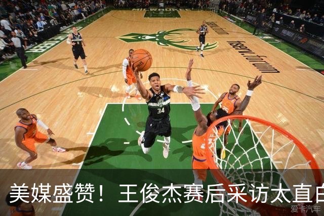 美媒盛赞！王俊杰赛后采访太直白了，请球迷不要过多责骂郭士强！