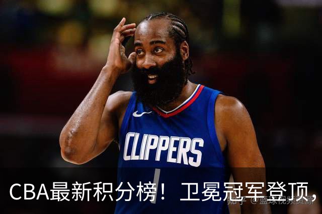 CBA最新积分榜!卫冕冠军登顶,四川第三,辽宁第五,广东第十一,顾全带队垫底!